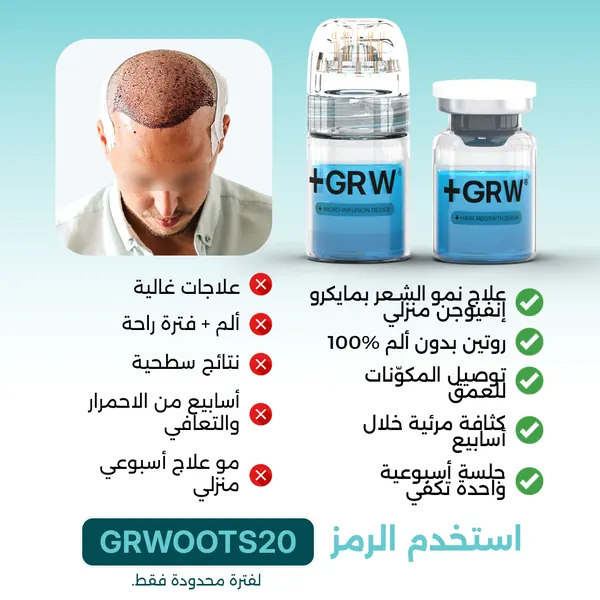 Publicité clinique contre domicile GRWOOTS en arabe par Mira Visions, composée de droite à gauche